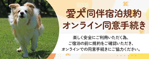 愛犬同伴宿泊規約オンライン同意手続き