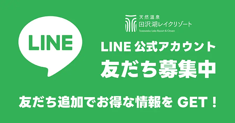 【LINE 公式アカウント】友だち募集中「友だち追加でお得な情報をGET!」