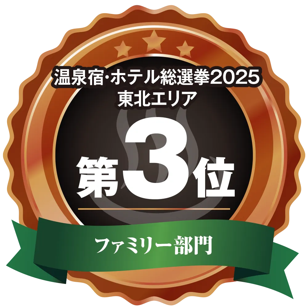 温泉宿・ホテル総選挙2025東北エリア第3位