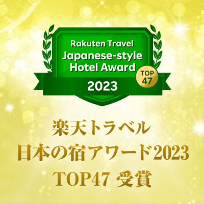 「楽天トラベル 日本の宿アワード2023 TOP47」受賞いたしました！