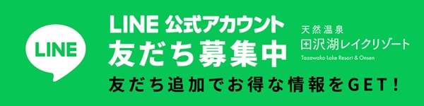 【LINE 公式アカウント】友だち募集中「友だち追加でお得な情報をGET！」