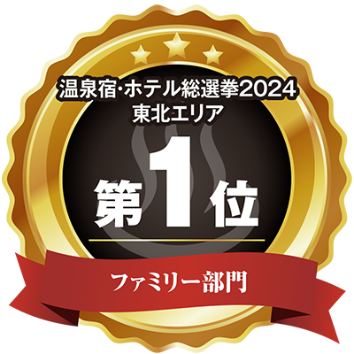 温泉宿・ホテル総選挙2024東北エリア第1位