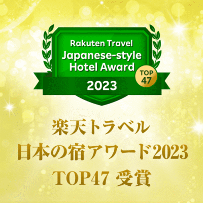 「楽天トラベル 日本の宿アワード2023 TOP47」受賞いたしました！