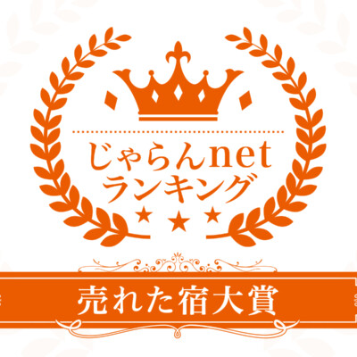 「じゃらんアワード 2023」東北ブロックで受賞いたしました！