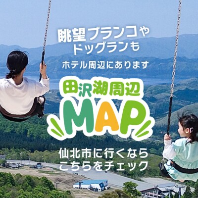 おすすめ観光スポットが満載「田沢湖周辺MAP」