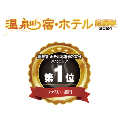 温泉宿・ホテル総選挙2024で受賞いたしました！