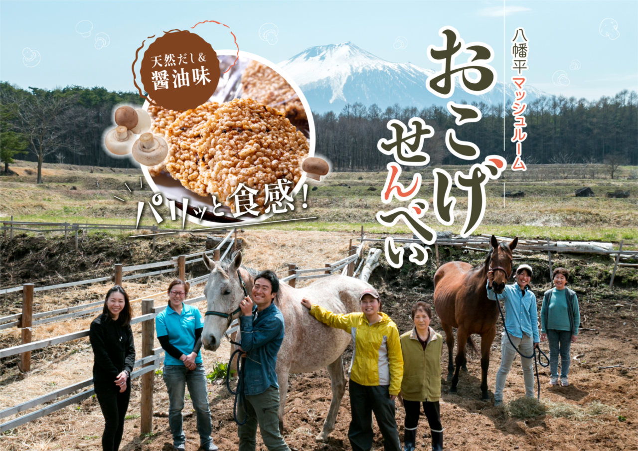 【ホテルで販売開始】ジオファーム・八幡平のおこげせんべいの写真(秋田県仙北市)